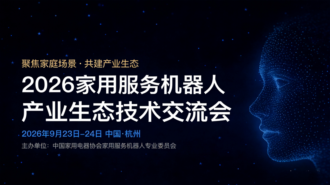 2026家用服务机器人产业生态技术交流会将在杭州召开图2