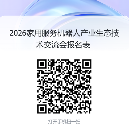 2026家用服务机器人产业生态技术交流会将在杭州召开图5