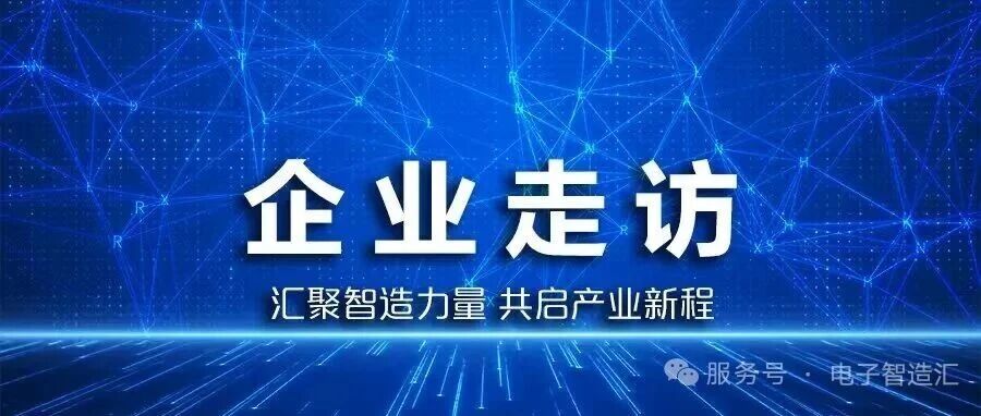 【企业走访】聚力产业链协同，助推国产装备高质量发展---走访华东电子装备骨干企业