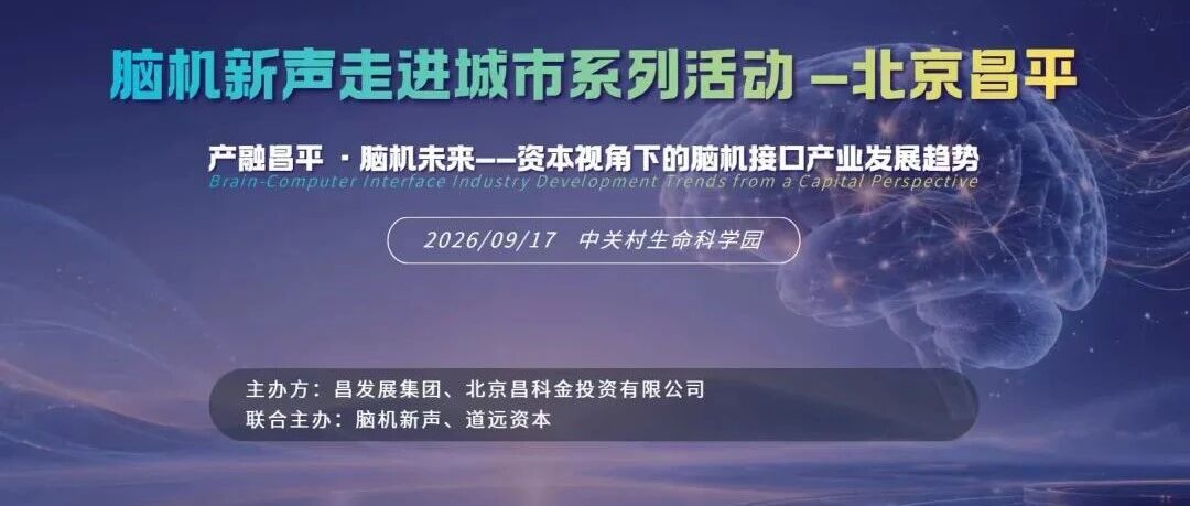 下周四！脑机新声走进北京昌平，共探融资与产业落地机遇