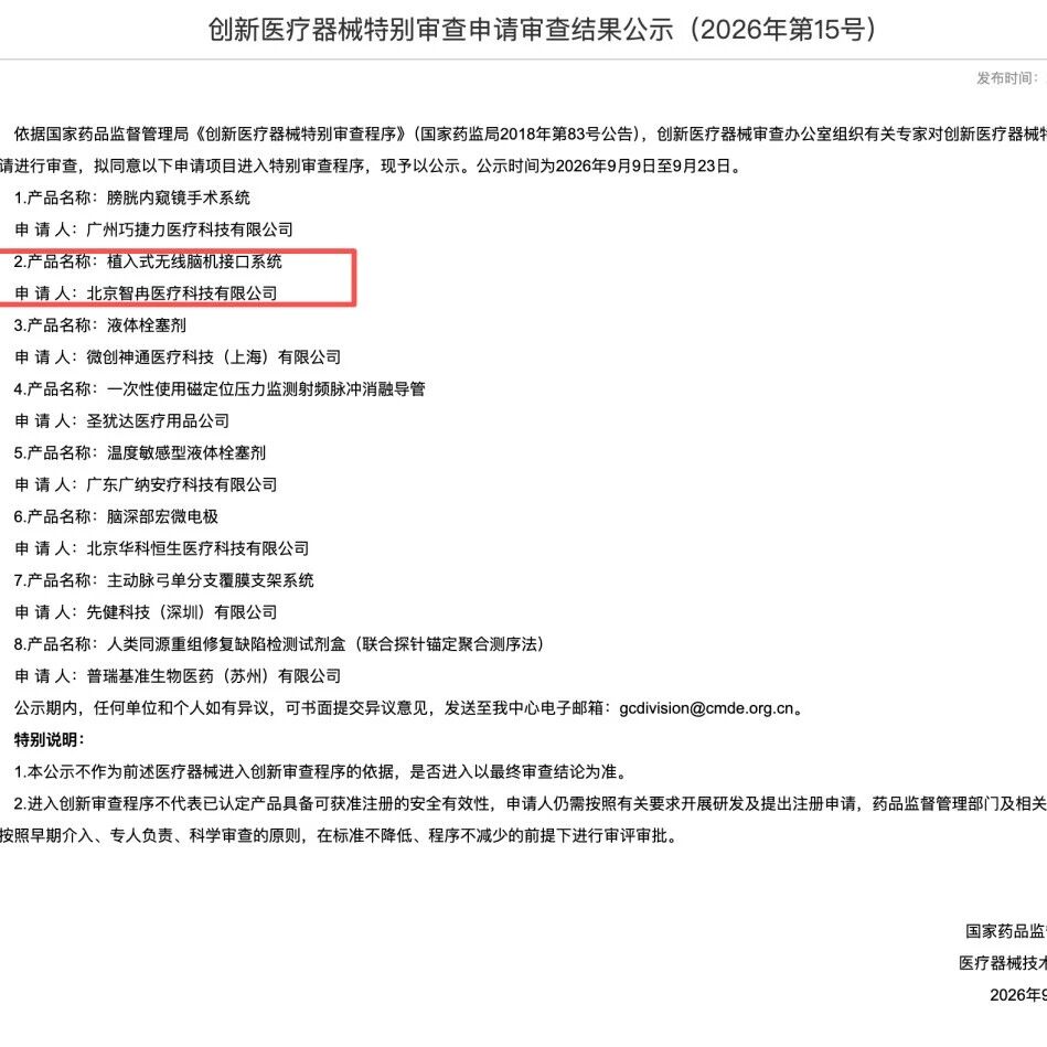" 双创新 "首例！又一款脑机接口产品将进入医疗器械创新通道