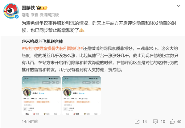 女子指控4岁男童摸臀引热议！微博通告：禁靠此事涨粉图2