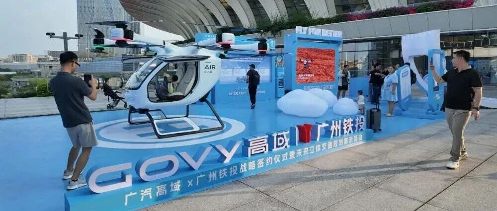 引领低空出行生态！广汽高域与广州铁投战略合作，共建全国首个“枢纽+低空”空地联运示范项目
