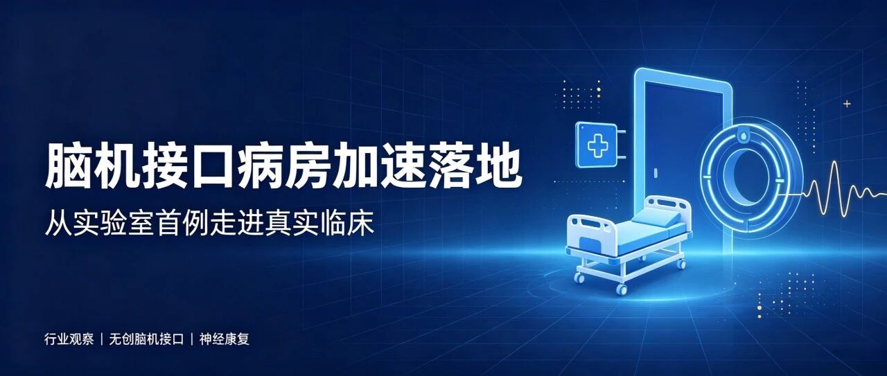 脑机接口病房加速落地，科大福晴在做什么？