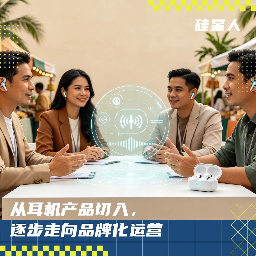 会翻译的耳机走进东南亚：3C卖家如何拓展智能音频新场景