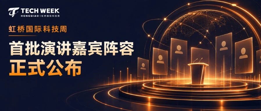首轮演讲嘉宾一睹为快！渣打银行、日立集团、爱康集团、HELM AG等行业领袖齐聚虹桥国际科技周