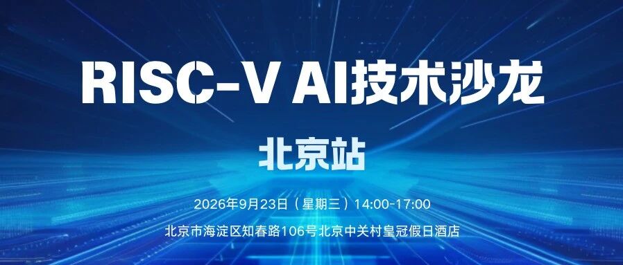 活动邀约 | RISC-V AI技术沙龙@北京站（倒计时两周）