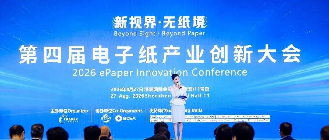 新视界 · 无纸境 | IOTE2026 深圳-电子纸展区圆满收官