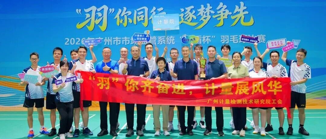 广州计量院代表队夺得广州市市场监管系统“蓝盾杯”羽毛球比赛冠军