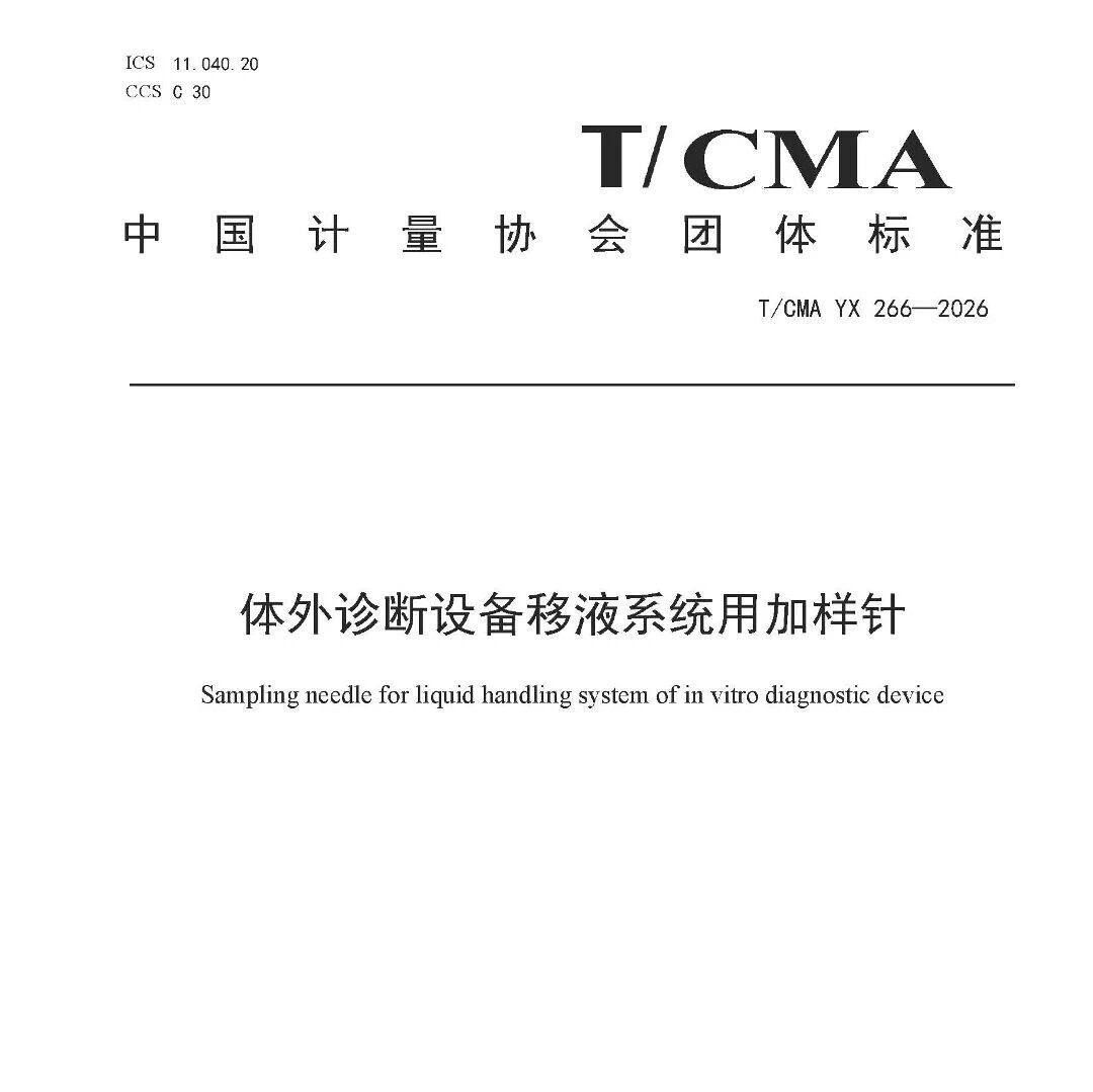 广州计量院牵头制定两项团体标准 填补体外诊断核心元器件领域空白