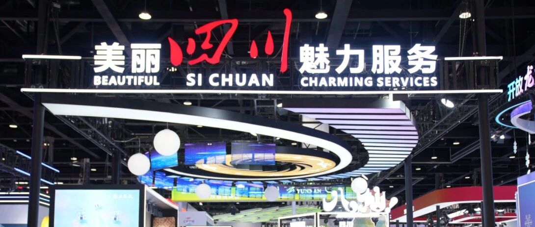 覆盖文旅出行、数字创意等赛道 30余家川企 亮相服贸会