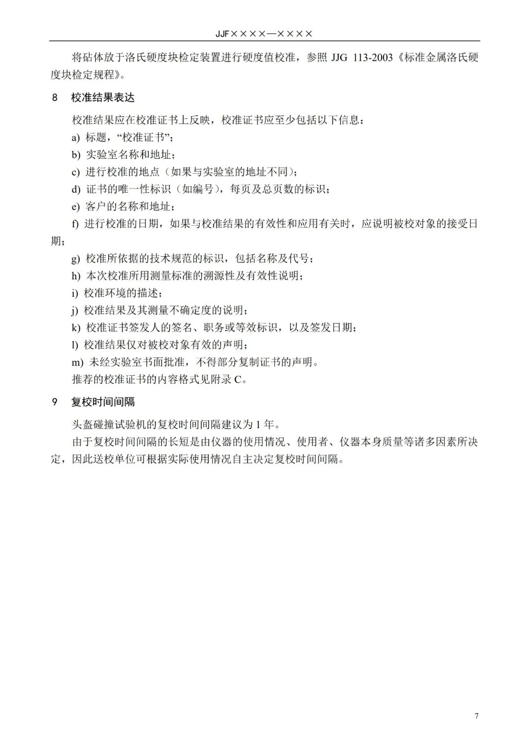 征求意见稿丨头盔碰撞试验机校准规范图14