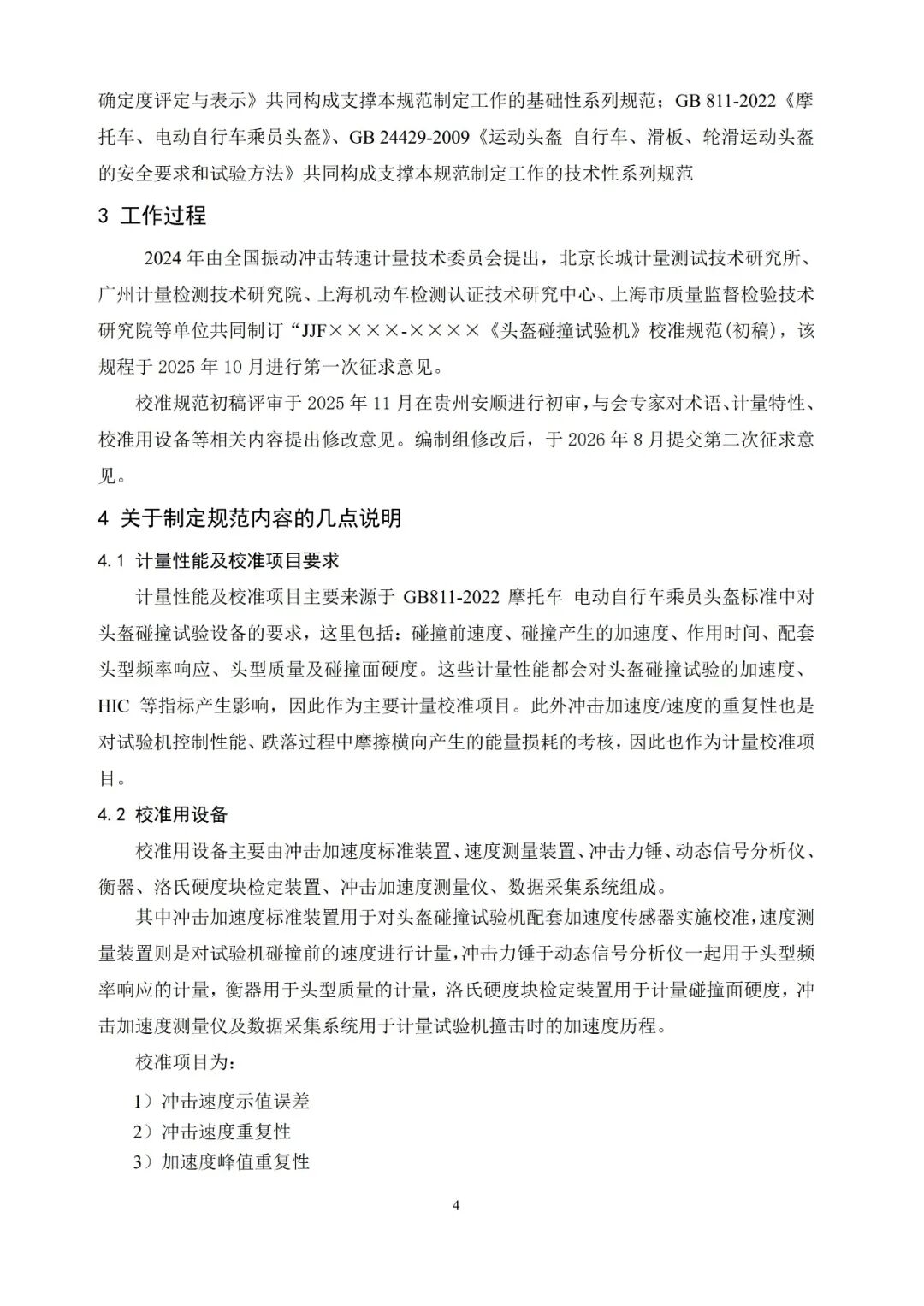 征求意见稿丨头盔碰撞试验机校准规范图24