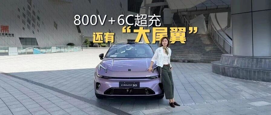 800V+6C超快充+激光雷达，试驾全新领克20！