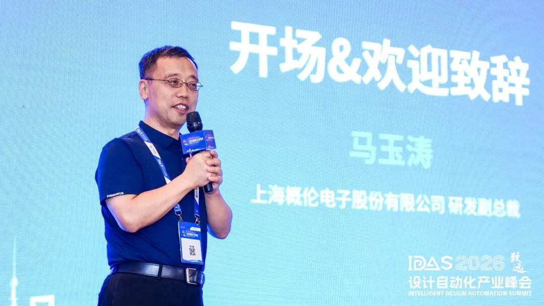 同筑芯底座,共赢“芯”生态,概伦电子亮相IDAS 2026图7