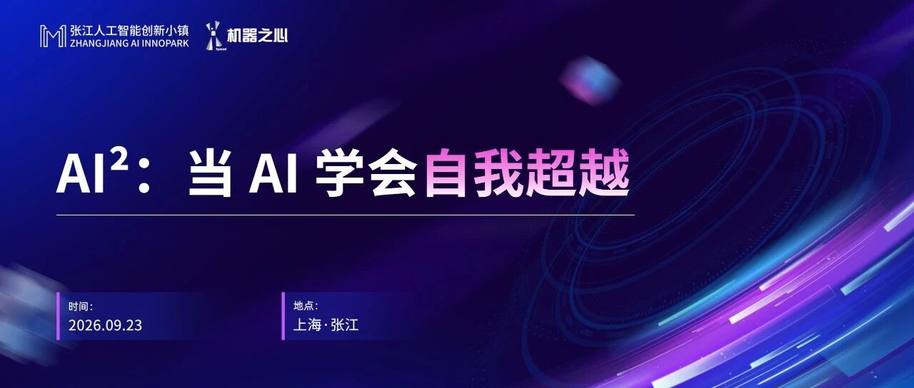 报名｜RSI走到哪一步？9月23日，自进化AI核心力量齐聚张江