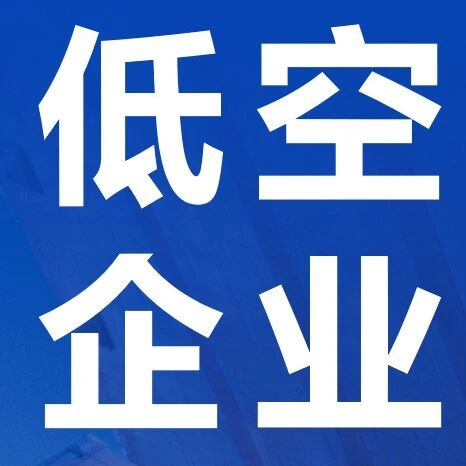 低空企业丨广汽高域与广州铁投战略合作 共建全国首个“枢纽+低空”空地联运示范项目