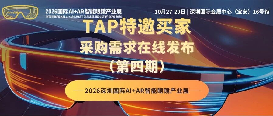 VR/AR 设备、AI 智能交互眼镜、光波导模组订单集中发布！2026 深圳国际 AI+AR 智能眼镜产业展采购需求等你来接单