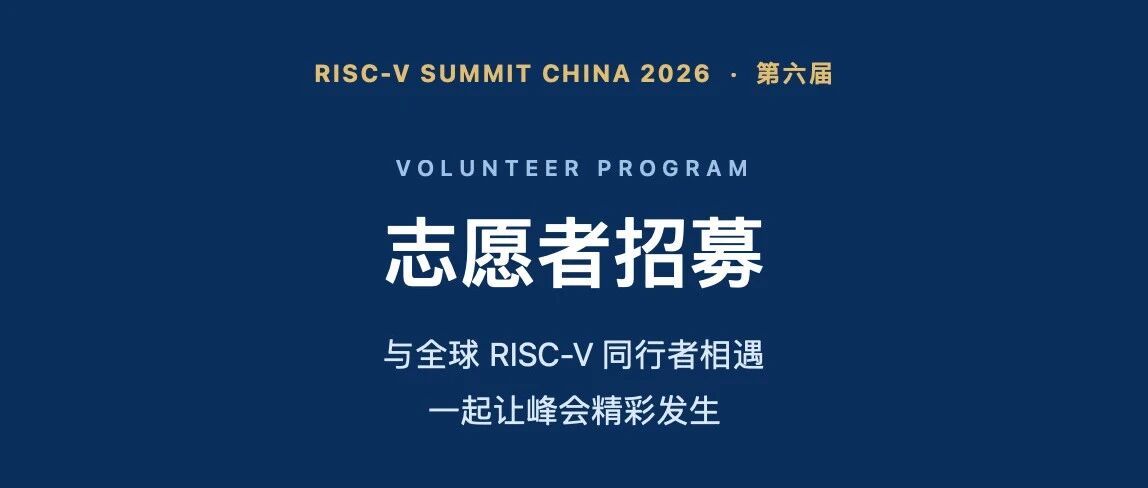 加入我们｜第六届 RISC-V 中国峰会志愿者招募！