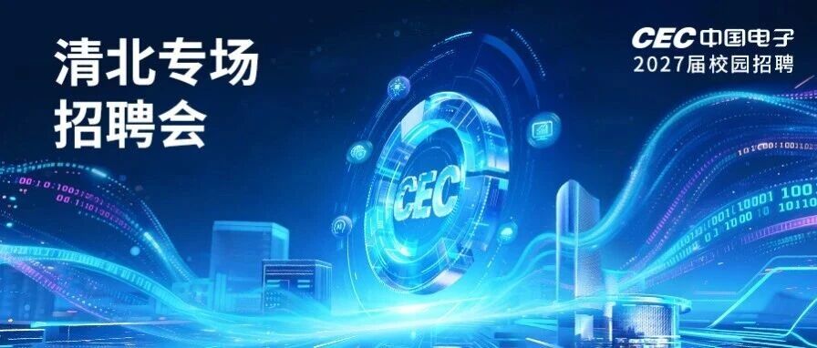 凝芯聚算，网信报国|中国电子2027届校园招聘
