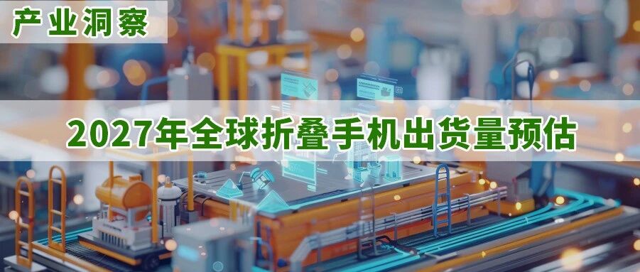 研报 | 苹果首款折叠手机发布，预估2026年iPhone Duo市占近25%