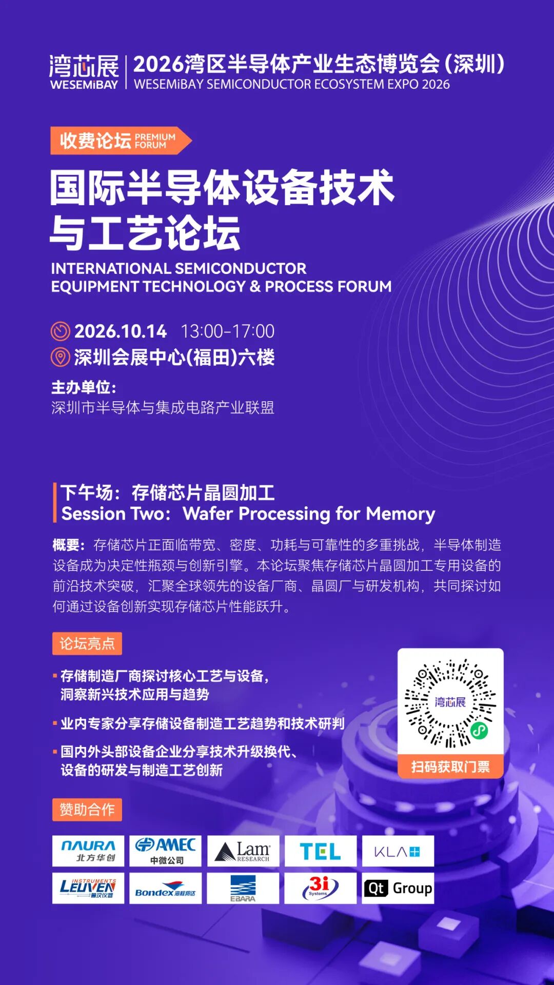 贯通半导体全链!2026湾区半导体大会系列技术论坛一览图8
