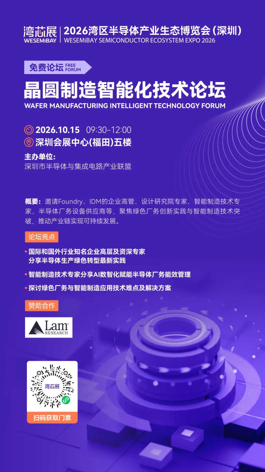 贯通半导体全链!2026湾区半导体大会系列技术论坛一览图17