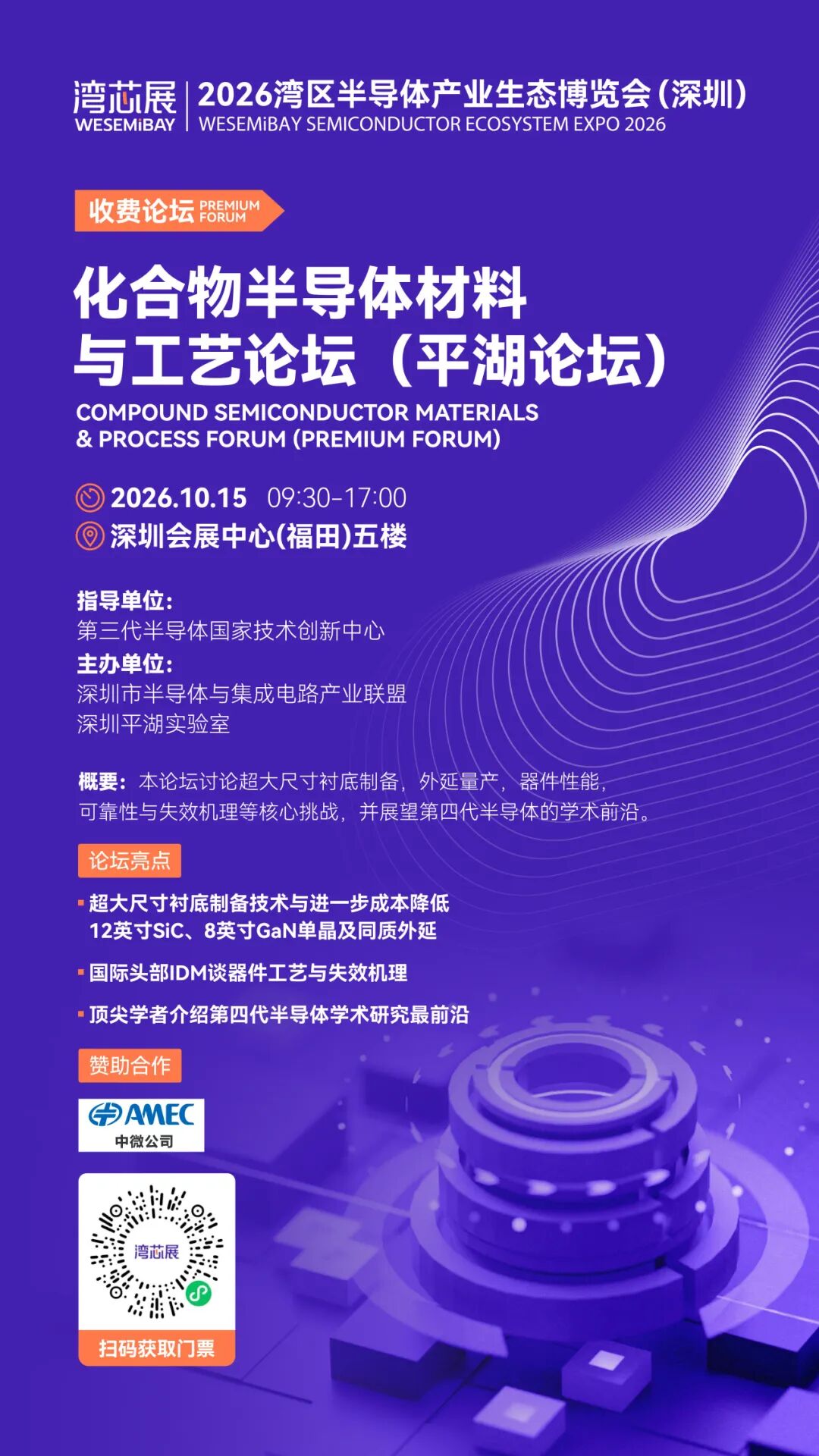 贯通半导体全链!2026湾区半导体大会系列技术论坛一览图25