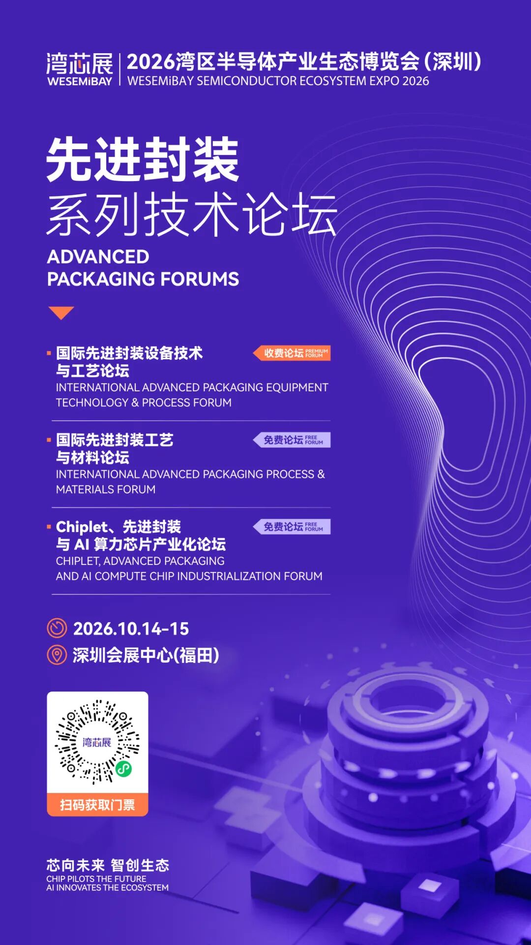 贯通半导体全链!2026湾区半导体大会系列技术论坛一览图29