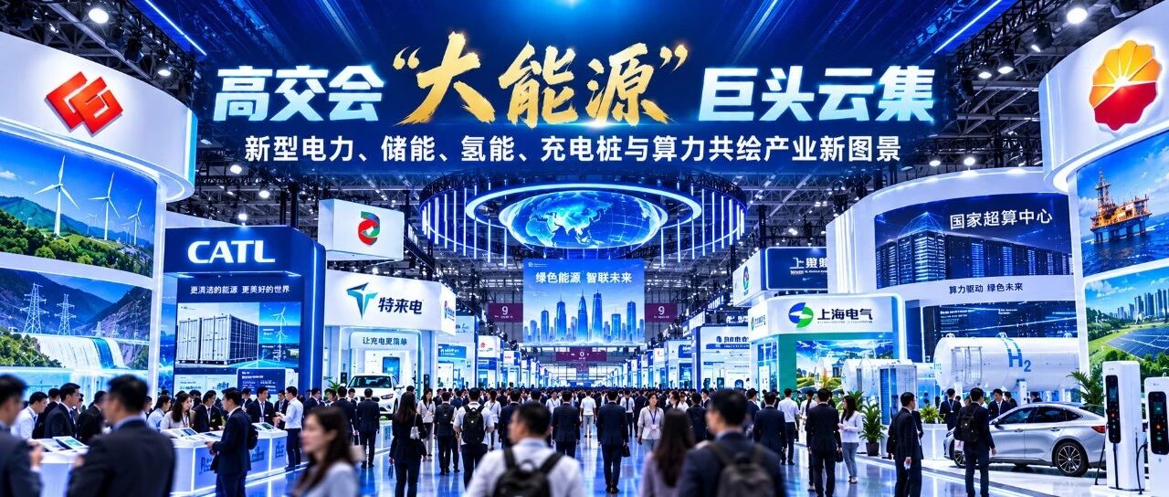 高交会“大能源”巨头云集  新型电力、储能、氢能、充电桩与算力共绘产业新图景