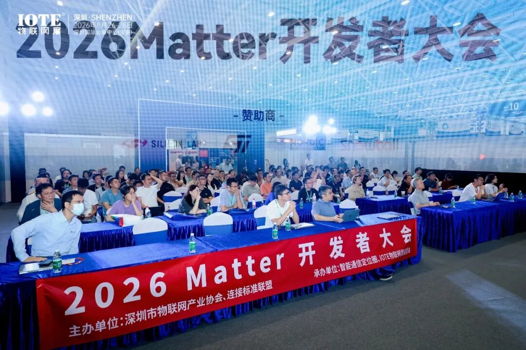 NFC触碰配网、摄像头首度纳入、无感门锁落地——2026 Matter开发者大会释放生态加速信号图3