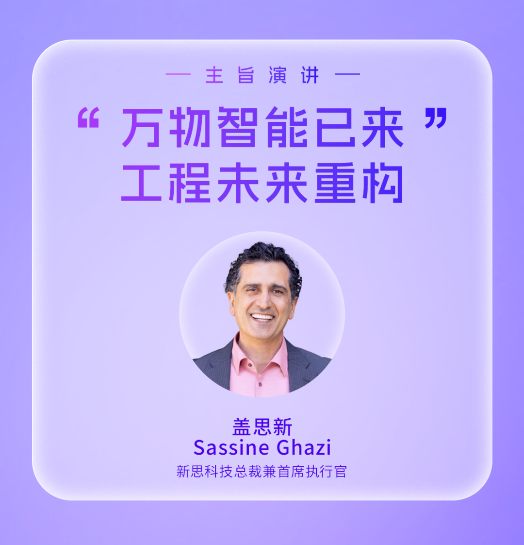 工程未来将走向何方?2026新思科技开发者大会高峰论坛诚邀到场揭晓答案图3