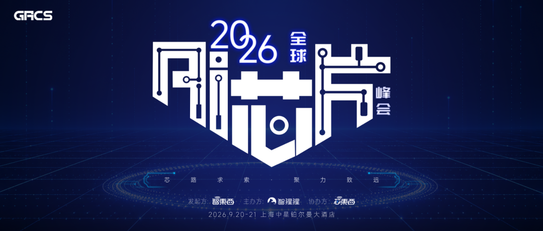 半壁江山齐至！AI芯片峰会完整议程公布，同期研讨超节点、存储器等核心议题图1
