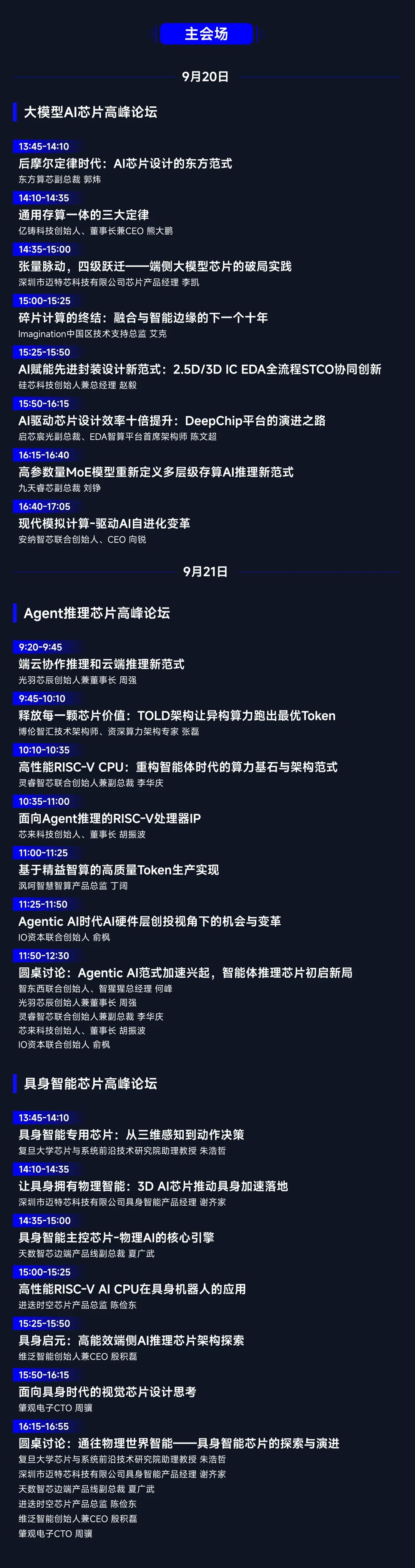 半壁江山齐至！AI芯片峰会完整议程公布，同期研讨超节点、存储器等核心议题图4
