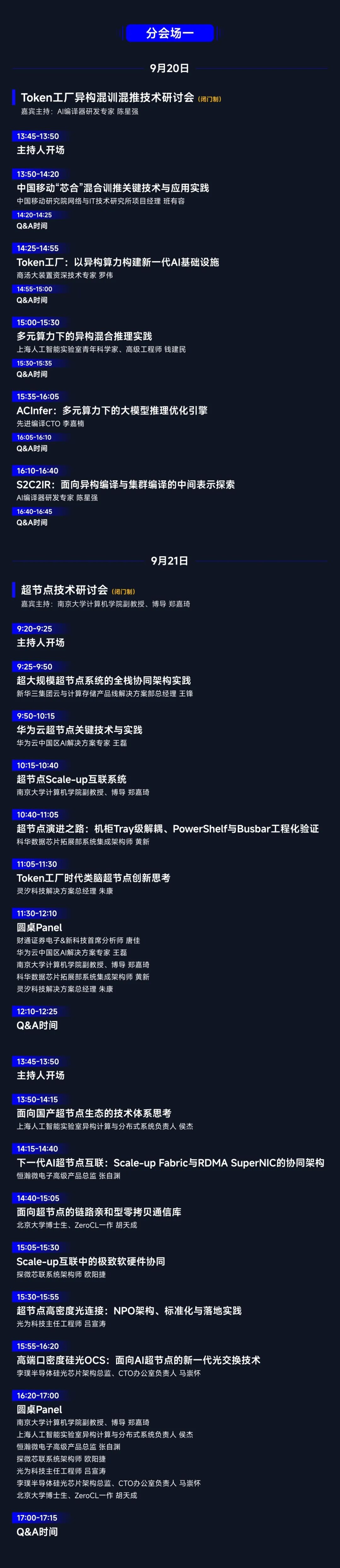 半壁江山齐至！AI芯片峰会完整议程公布，同期研讨超节点、存储器等核心议题图5