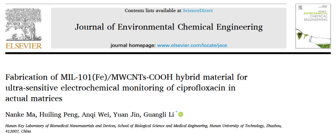 湖南工大智能传感与脑机接口团队:MIL-101(Fe)/MWCNTs-COOH复合材料的制备及其对复杂基质中环丙沙星的超灵敏电化学监测图3