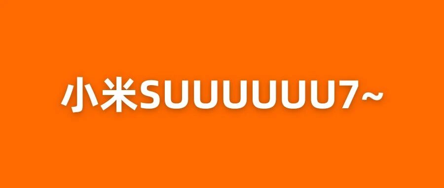 “小米SU7L”长轴轿车谍照！网友喊的后轮转向来了~