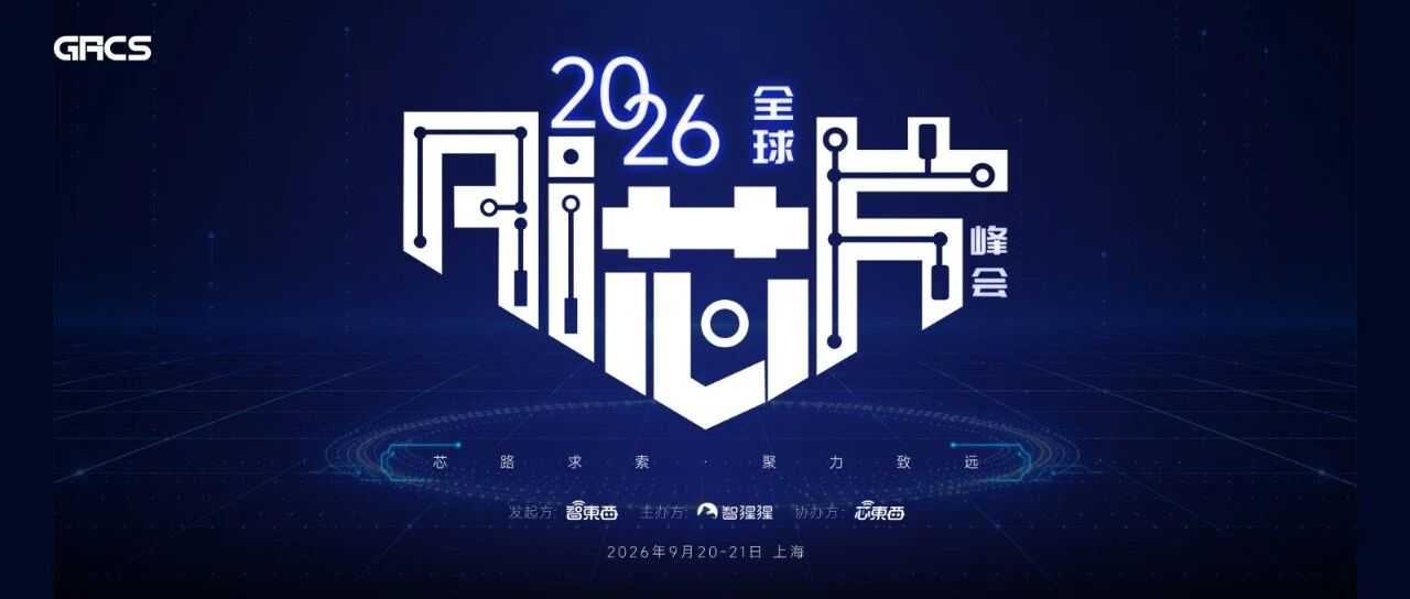 即将挤爆上海！全球 AI 芯片峰会，两天完整议程公布
