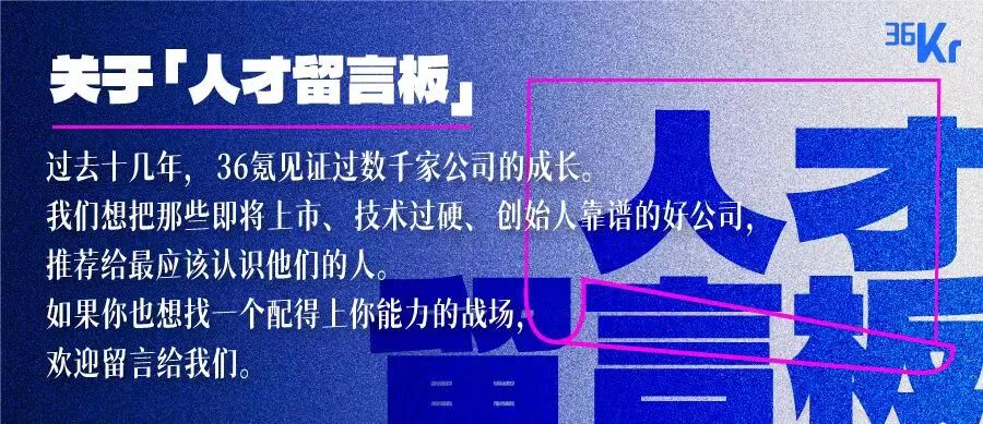 不缺钱，缺人！四位CEO通过36氪发出亲笔招贤信：把AI与机器人，送进真实世界｜人才留言板图10