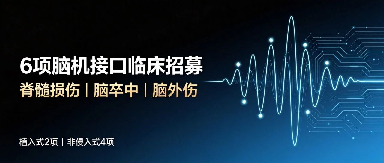 6项脑机接口临床招募：覆盖脊髓损伤、脑卒中、脑外伤（更新至 9.12 | 建议收藏）