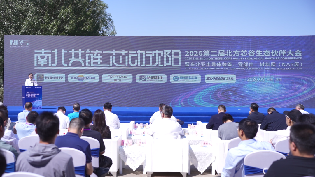 2026第二届北方芯谷生态伙伴大会暨东北亚半导体装备、零部件、材料展（NAS展）圆满举办图3