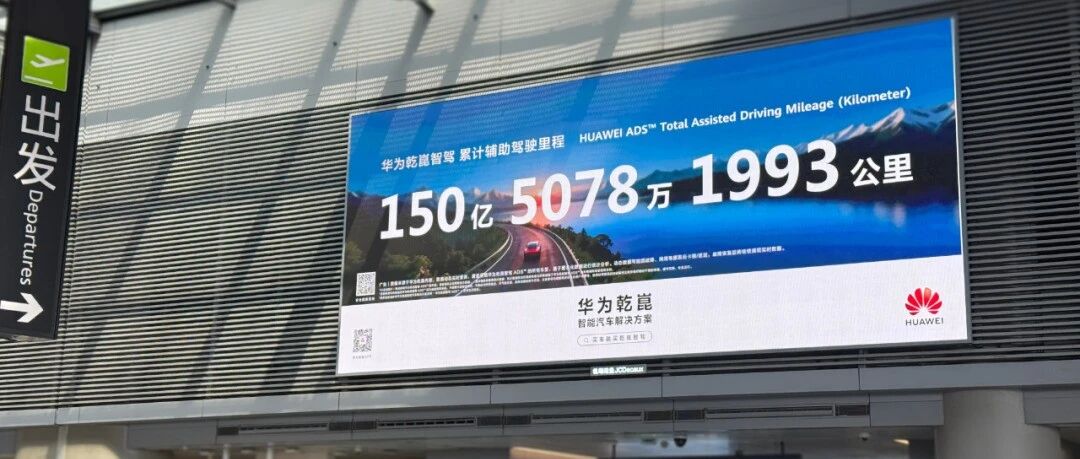 并非营销表演，华为乾崑智驾用公开数据重构信任标尺