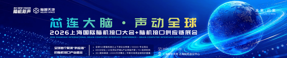 全球首个人工智能+脑机接口标准发布！图1