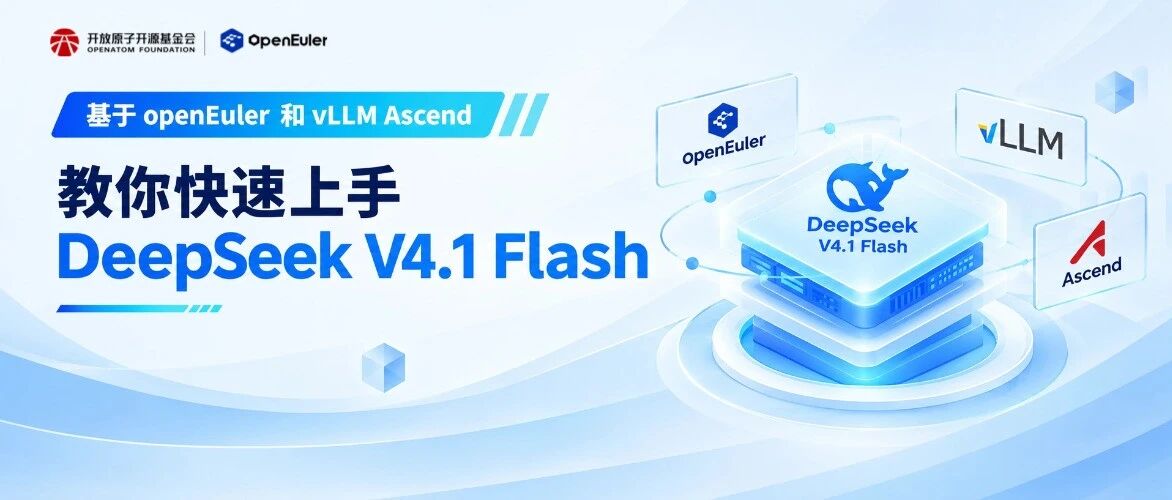 操作指南 | 基于 openEuler 和 vLLM Ascend，教你快速上手 DeepSeek V4.1 Flash