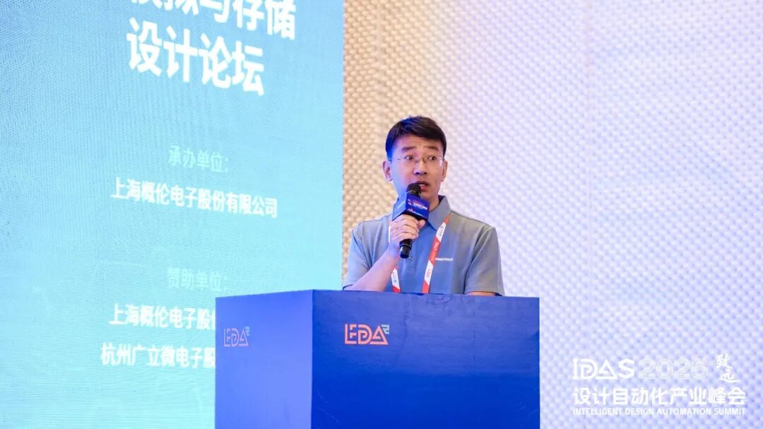 【IDAS 2026 峰会 · 回顾】 | 概伦电子亮相IDAS 2026，成功承办「泛模拟与存储设计论坛」和「工艺与韬器件论坛」图10