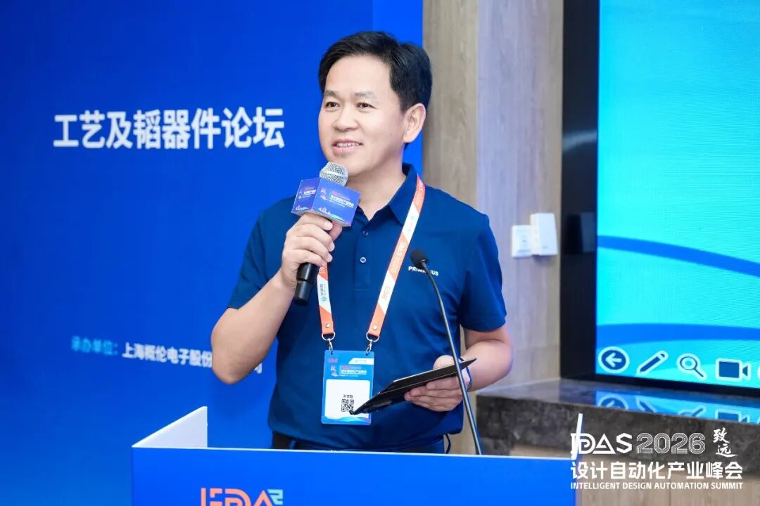 【IDAS 2026 峰会 · 回顾】 | 概伦电子亮相IDAS 2026，成功承办「泛模拟与存储设计论坛」和「工艺与韬器件论坛」图17