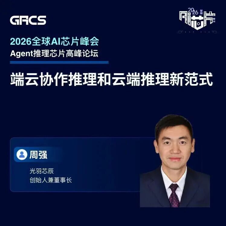 端云协作推理和云端推理新范式｜光羽芯辰创始人周强GACS26预告