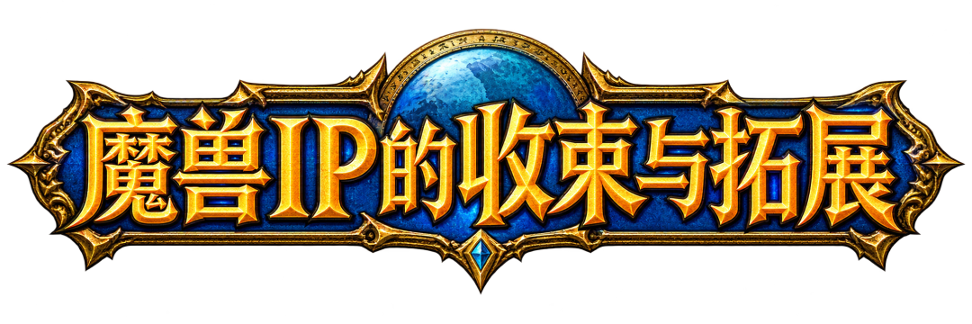 去现场围观了暴雪嘉年华，我原谅暴雪了。。。吗？图5