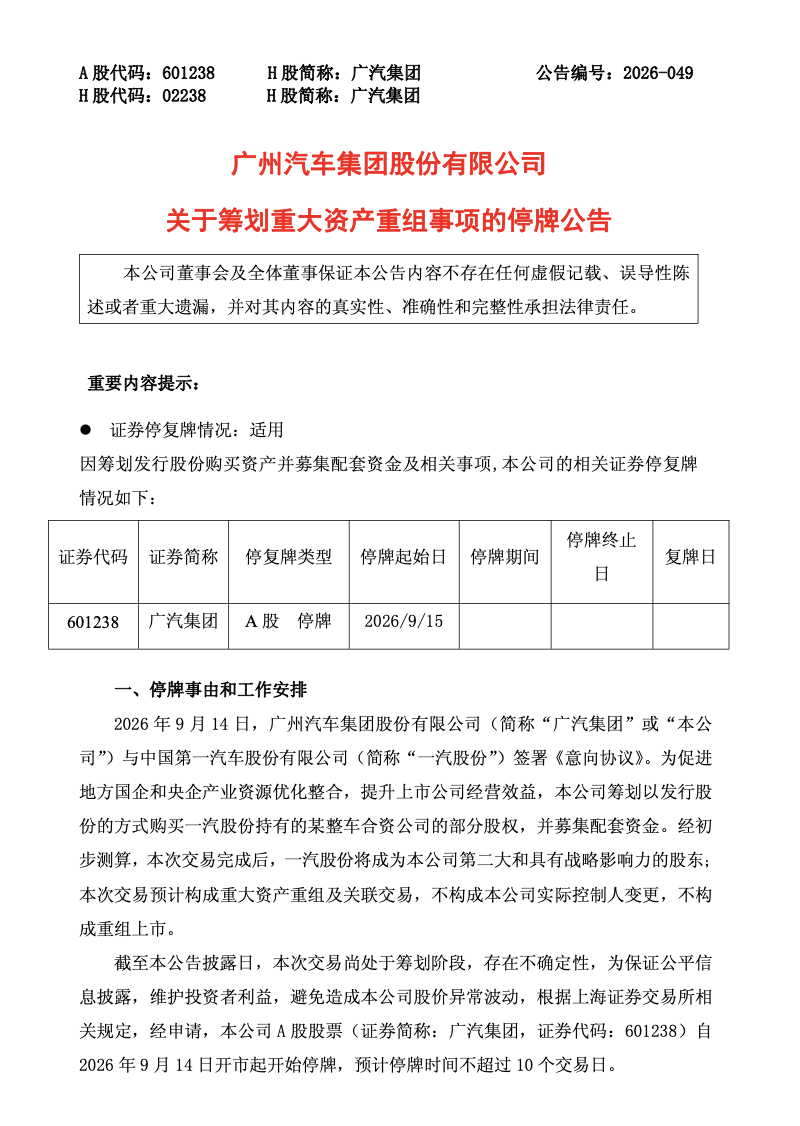 重磅!一汽将成广汽第二大股东图2
