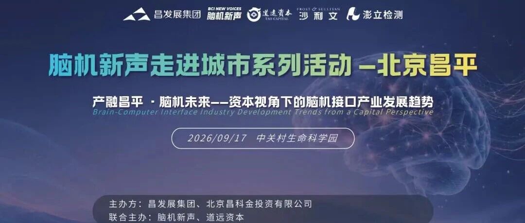 本周四，昌平见！15个脑机接口路演项目抢先看